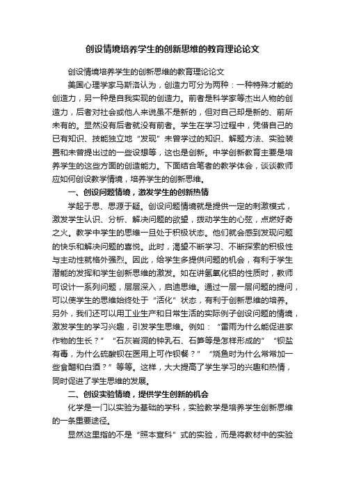 创设情境培养学生的创新思维的教育理论论文