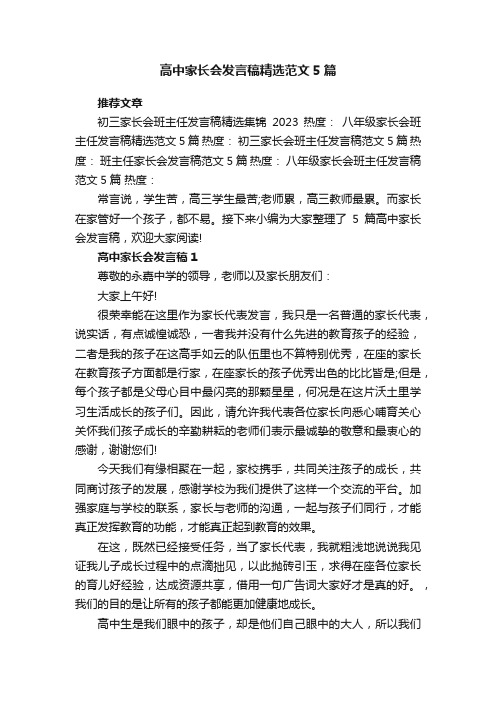 高中家长会发言稿精选范文5篇