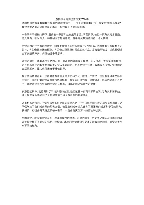 游桐柏水帘洞优秀作文720字