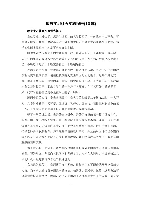 教育实习社会实践报告(10篇)