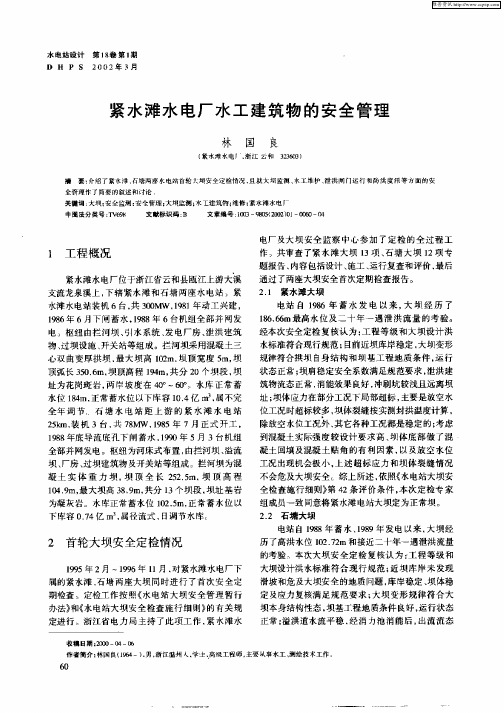 紧水滩水电厂水工建筑物的安全管理