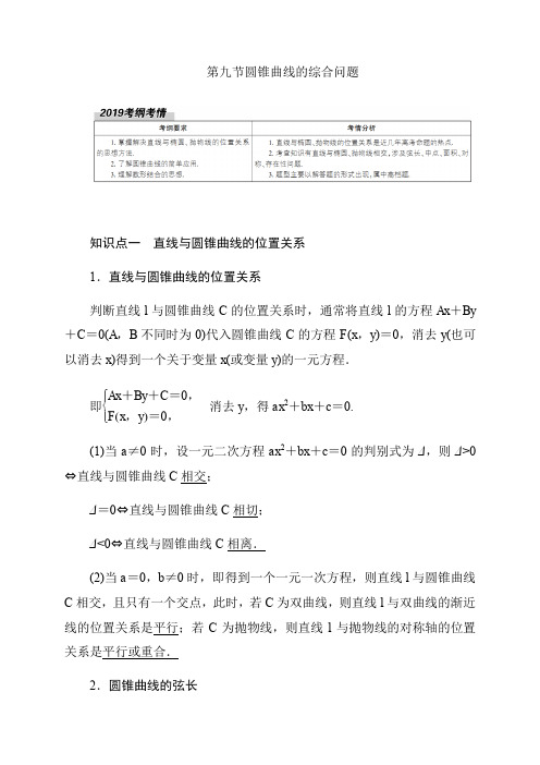 2020高考数学理科大一轮复习导学案《直线与圆锥曲线》含答案