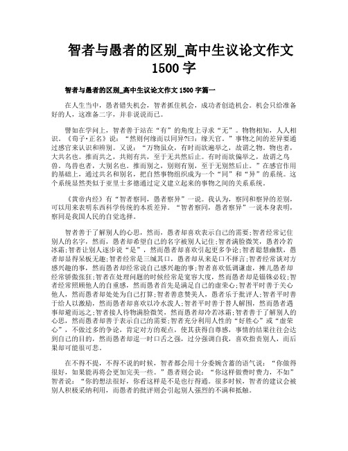 智者与愚者的区别高中生议论文作文1500字