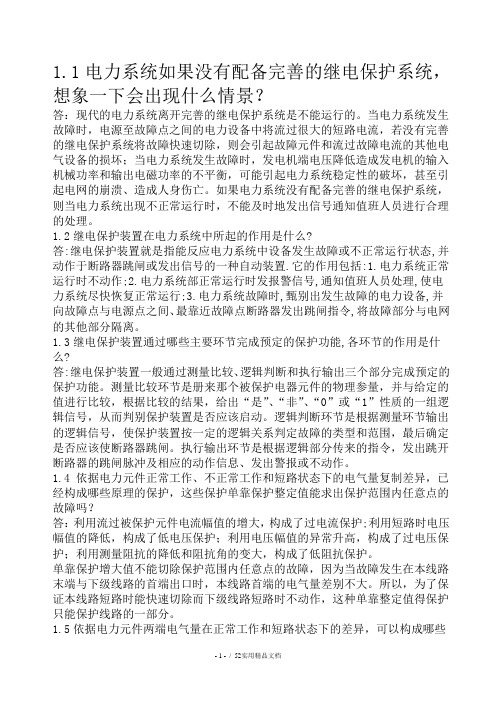 继电保护课后习题答案第二版