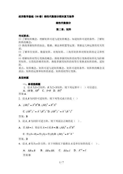 经济数学基础(春)线性代数部分期末复习指导