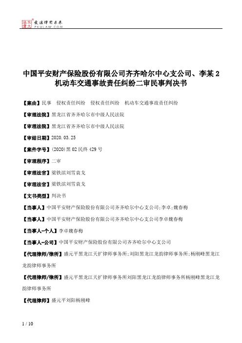 中国平安财产保险股份有限公司齐齐哈尔中心支公司、李某2机动车交通事故责任纠纷二审民事判决书