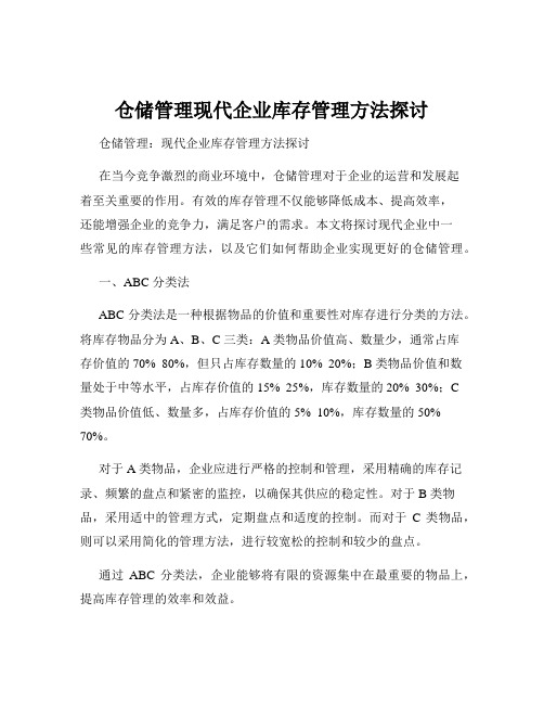 仓储管理现代企业库存管理方法探讨