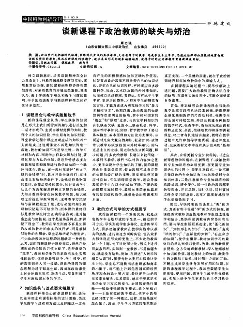 谈新课程下政治教师的缺失与矫治