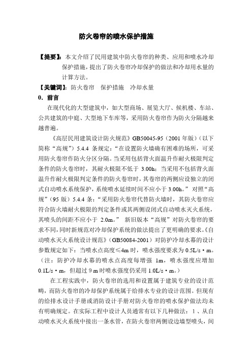 防火卷帘的喷水保护措施