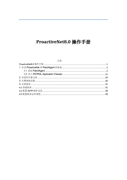 ProactiveNet8.0操作手册