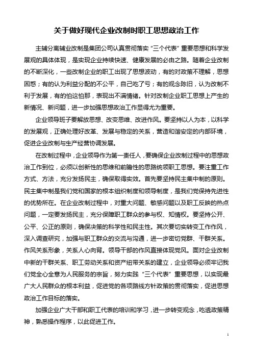 关于做好现代企业改制时职工思想政治工作