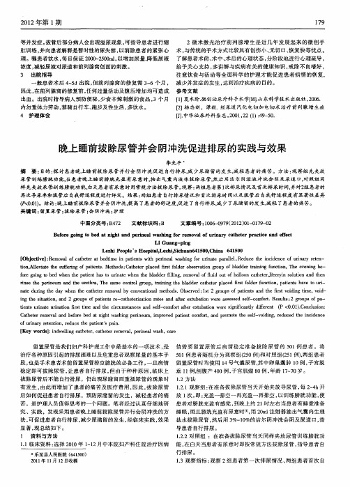 晚上睡前拔除尿管并会阴冲洗促进排尿的实践与效果