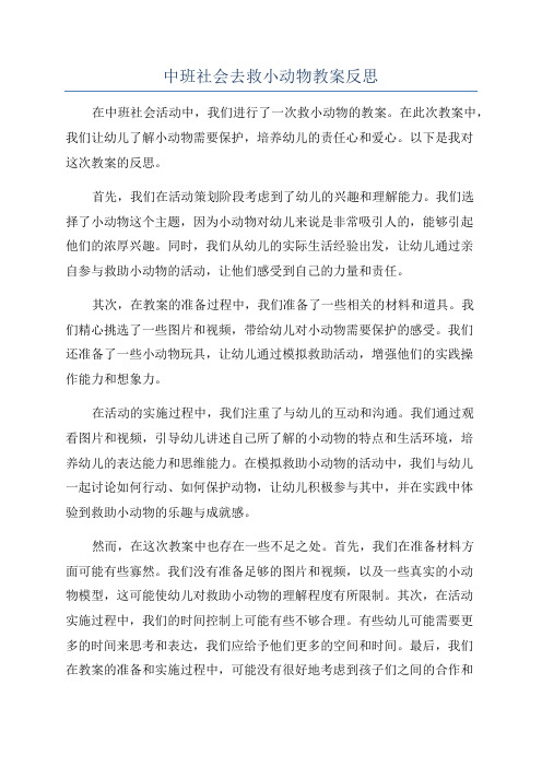 中班社会去救小动物教案反思