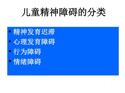 少儿期异常精神活动的识别PPT课件