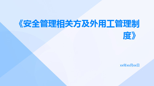 安全管理相关方及外用工管理制度