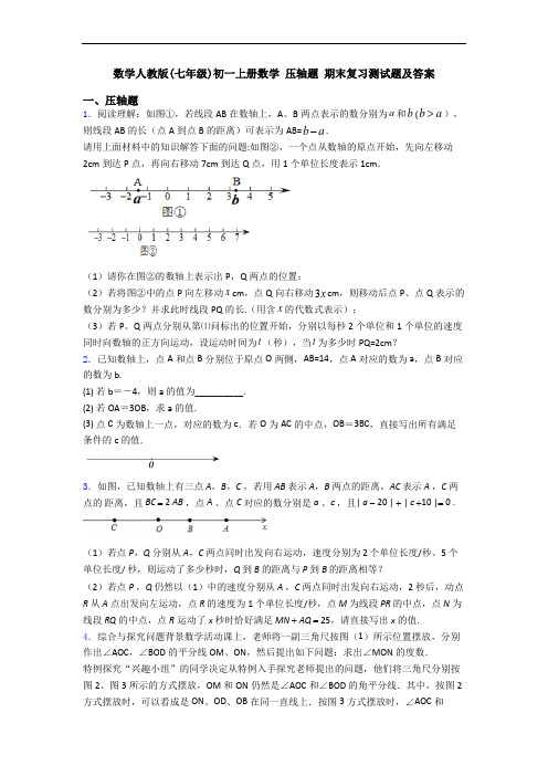 数学人教版(七年级)初一上册数学 压轴题 期末复习测试题及答案