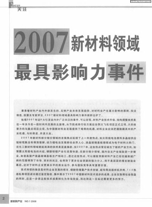 2007新材料领域最具影响力事件——黑石入股蓝星国外资本看好新材制