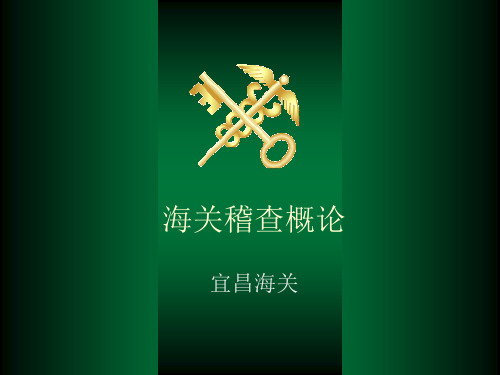 第二、海关稽查:张明