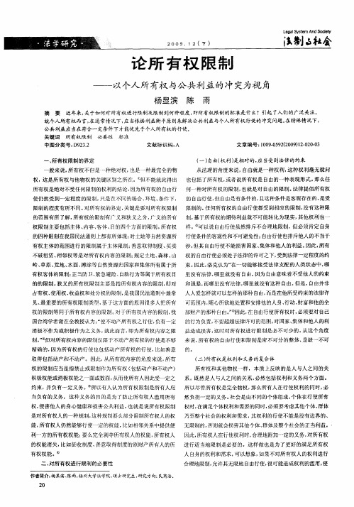 论所有权限制——以个人所有权与公共利益的冲突为视角