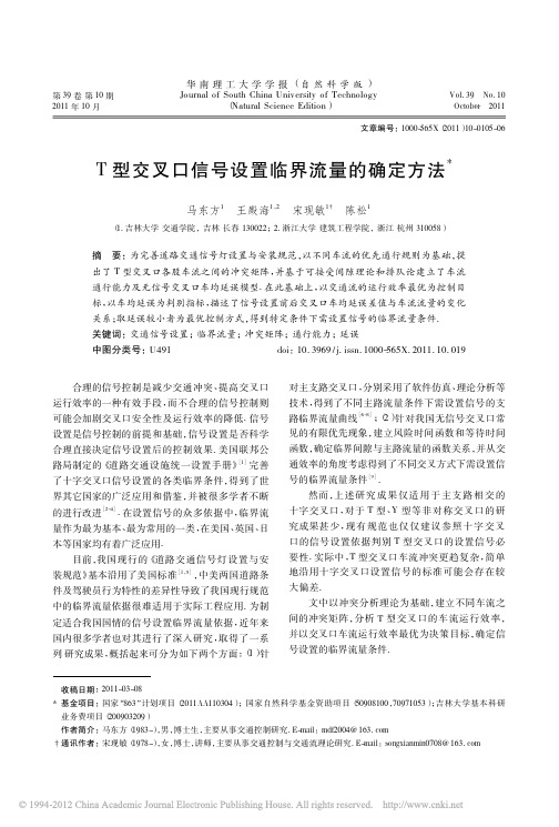 T型交叉口信号设置临界流量的确定方法