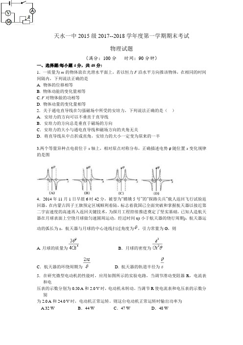 《首发》甘肃省天水市一中2018届高三上学期第三学段考试物理试题 Word版含答案【 高考】