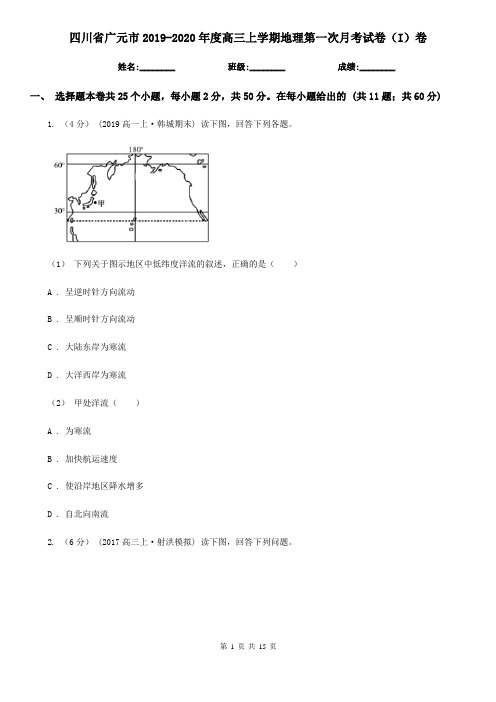 四川省广元市2019-2020年度高三上学期地理第一次月考试卷(I)卷