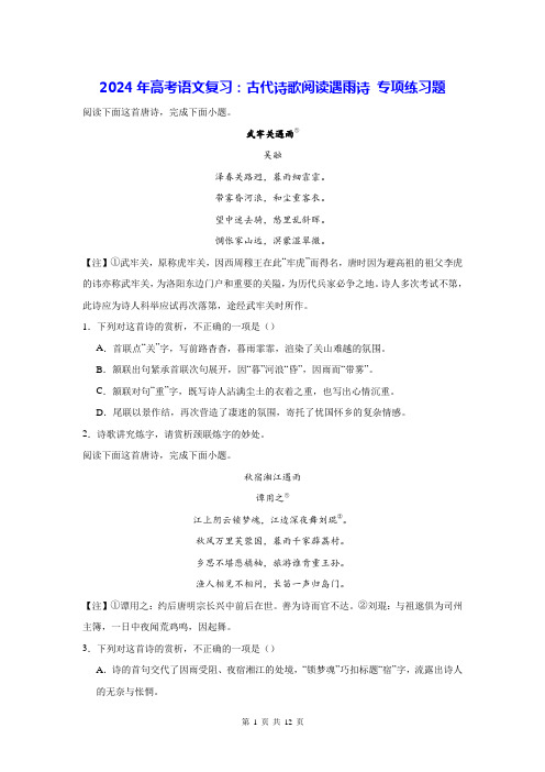 2024年高考语文复习：古代诗歌阅读遇雨诗 专项练习题(含答案解析)