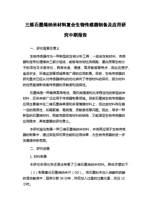 三维石墨烯纳米材料复合生物传感器制备及应用研究中期报告