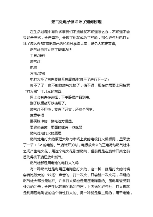 燃气灶电子脉冲坏了如何修理