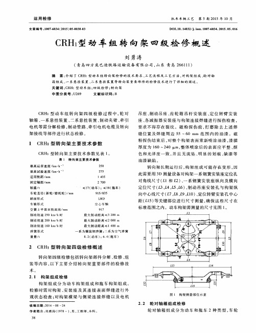 CRH1型动车组转向架四级检修概述