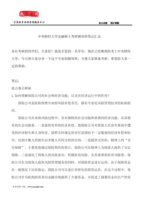 中央财经大学金融硕士考研辅导班笔记汇总