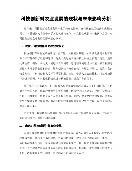 科技创新对农业发展的现状与未来影响分析