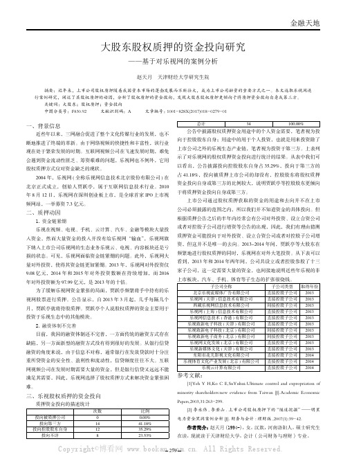 大股东股权质押的资金投向研究——基于对乐视网的案例分析