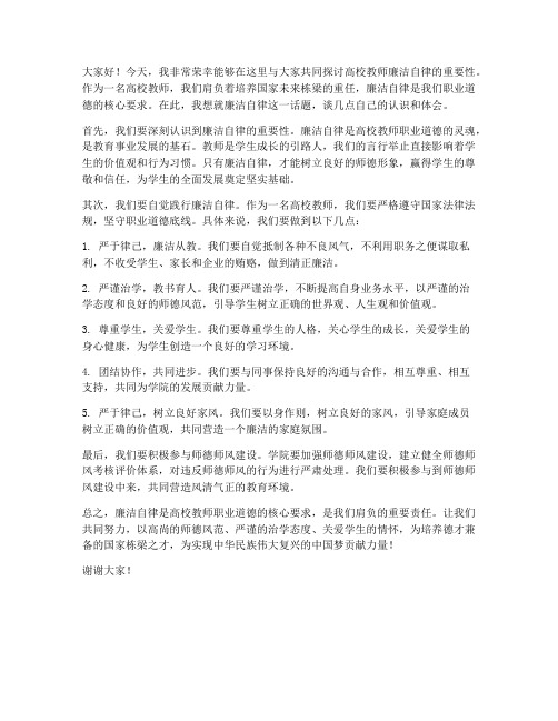 高校教师廉洁自律发言稿