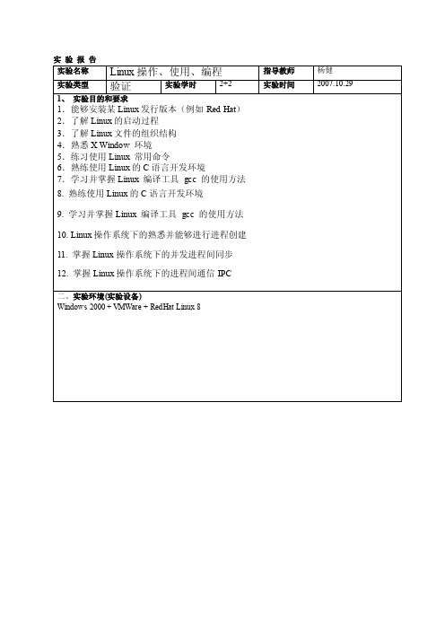 Linux操作系统实验报告