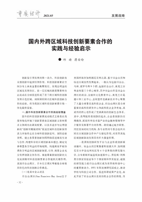 国内外跨区域科技创新要素合作的实践与经验启示