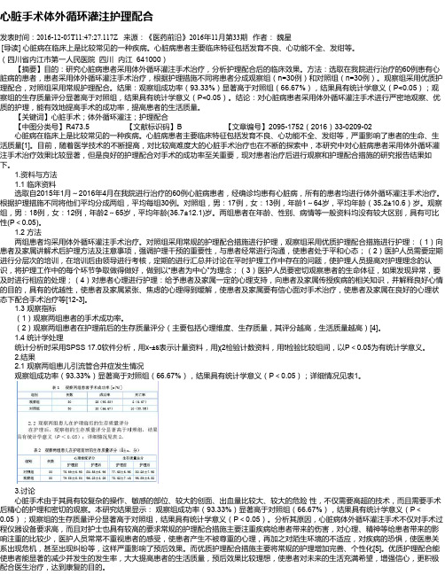 心脏手术体外循环灌注护理配合