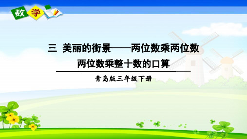 青岛版数学三年级下册《三  美丽的街景——两位数乘两位数 信息窗1 两位数乘整十数的口算》教学课件