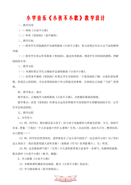 小学音乐《小孩不小歌》教学设计