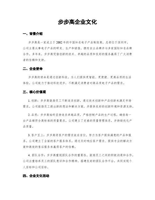 步步高企业文化