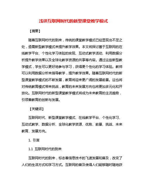 浅谈互联网时代的新型课堂教学模式