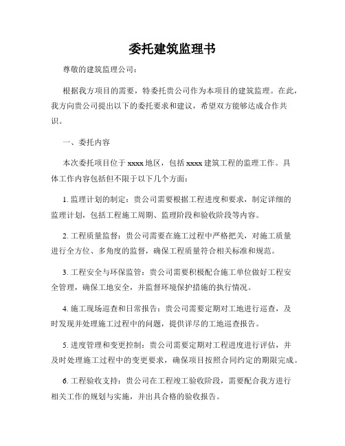 委托建筑监理书