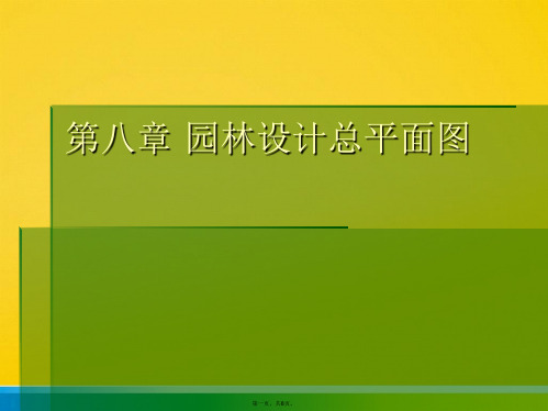 第八章 园林设计总平面图标准版文档