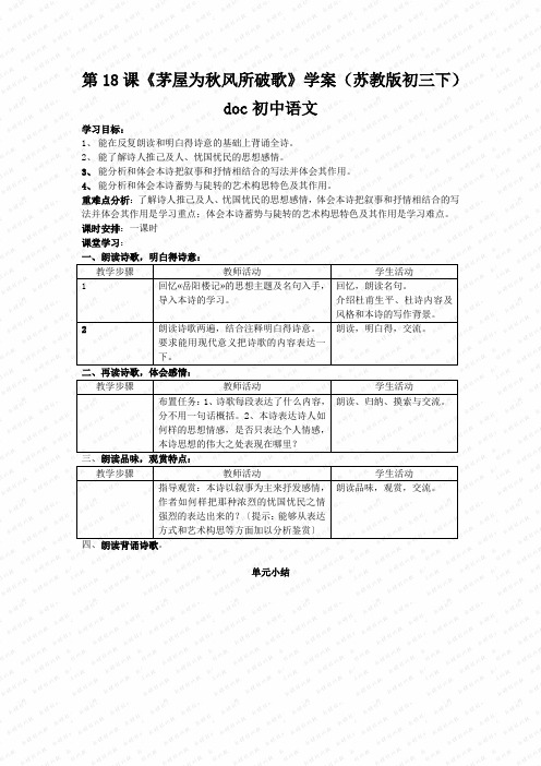 第18课《茅屋为秋风所破歌》学案(苏教版初三下)doc初中语文