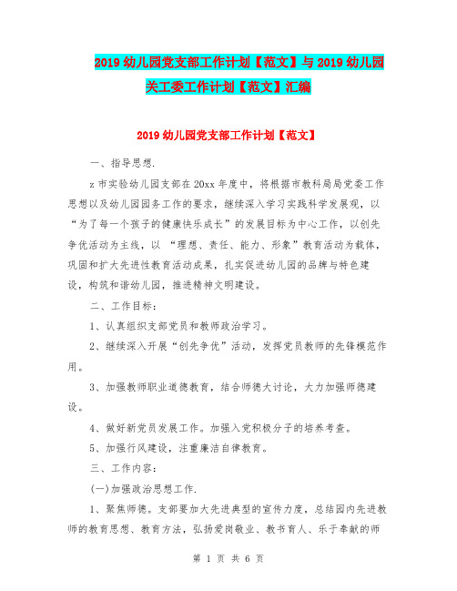 2019幼儿园党支部工作计划【范文】与2019幼儿园关工委工作计划【范文】汇编.doc