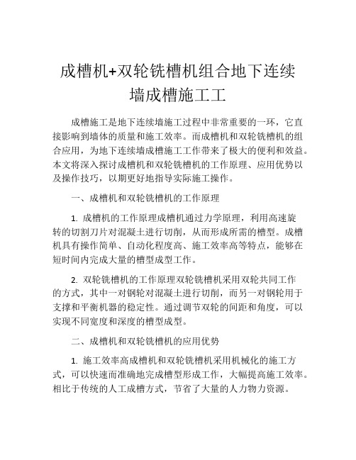 成槽机+双轮铣槽机组合地下连续墙成槽施工工