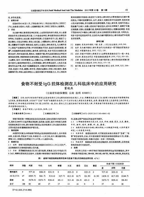 食物不耐受IgG抗体检测在儿科临床中的应用研究