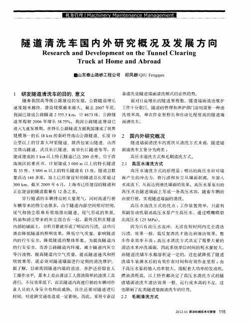 隧道清洗车国内外研究概况及发展方向