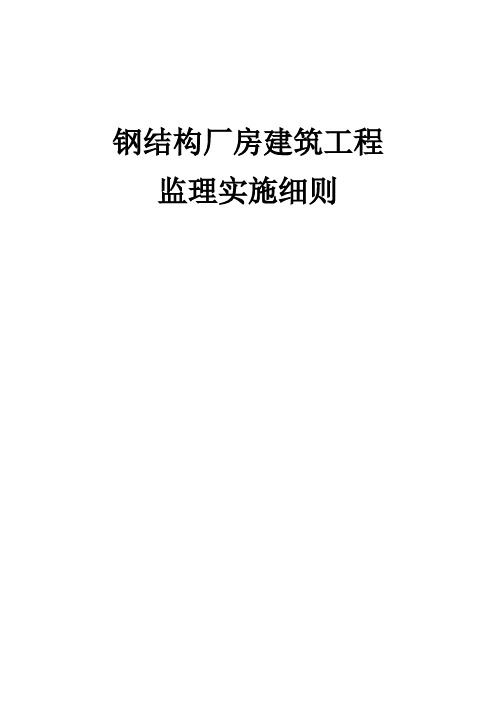 钢结构厂房建筑工程监理实施细则(全)