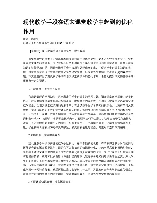 现代教学手段在语文课堂教学中起到的优化作用